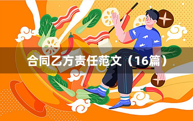 合同乙方责任范文（16篇）