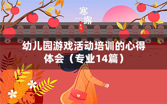 幼儿园游戏活动培训的心得体会（专业14篇）