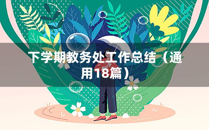 下学期教务处工作总结（通用18篇）