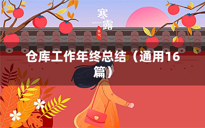 仓库工作年终总结（通用16篇）