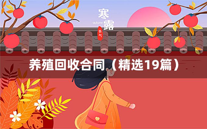 养殖回收合同（精选19篇）