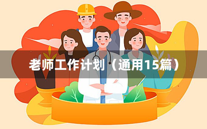 老师工作计划（通用15篇）