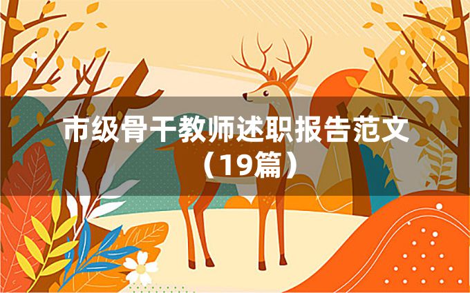 市级骨干教师述职报告范文（19篇）