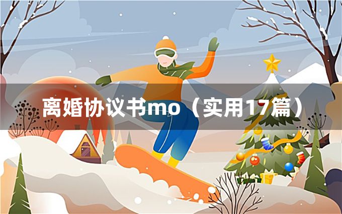 离婚协议书mo（实用17篇）