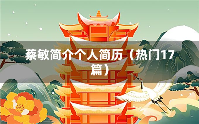 蔡敏简介个人简历（热门17篇）