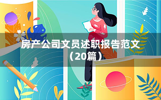 房产公司文员述职报告范文（20篇）