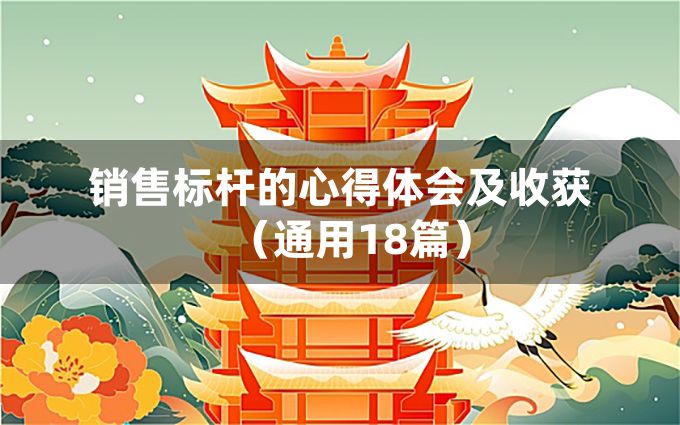 销售标杆的心得体会及收获（通用18篇）