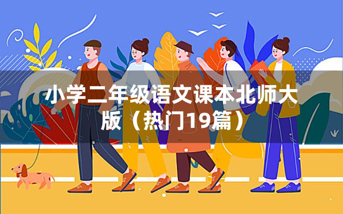 小学二年级语文课本北师大版（热门19篇）