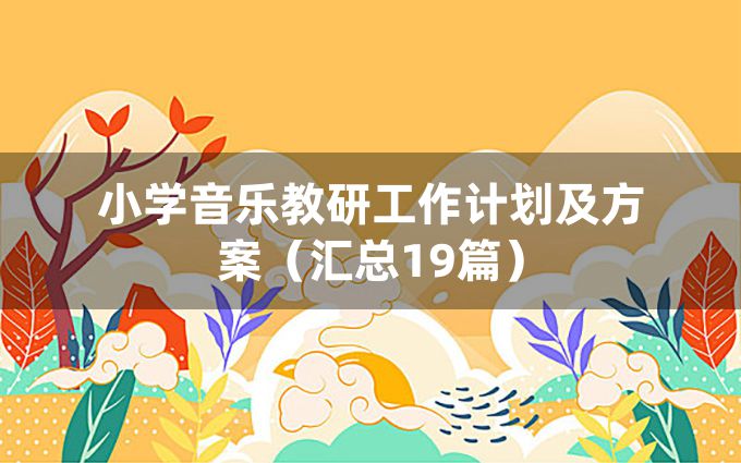 小学音乐教研工作计划及方案（汇总19篇）