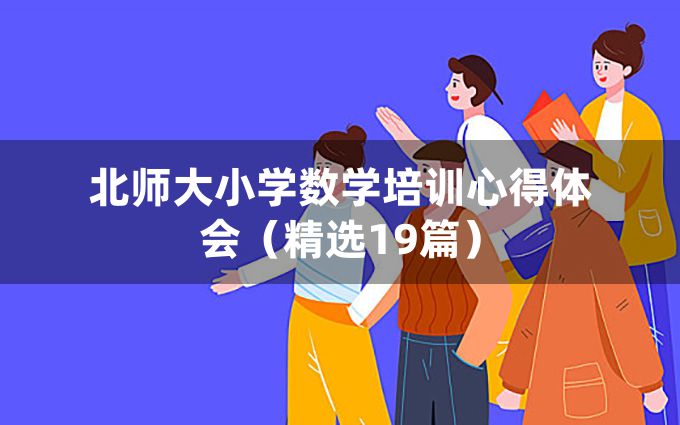 北师大小学数学培训心得体会（精选19篇）