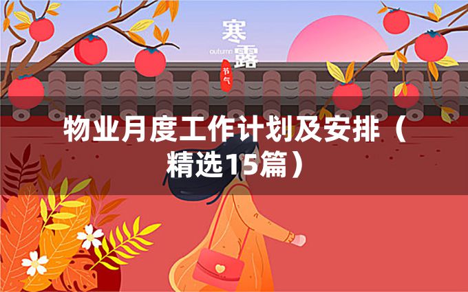 物业月度工作计划及安排（精选15篇）