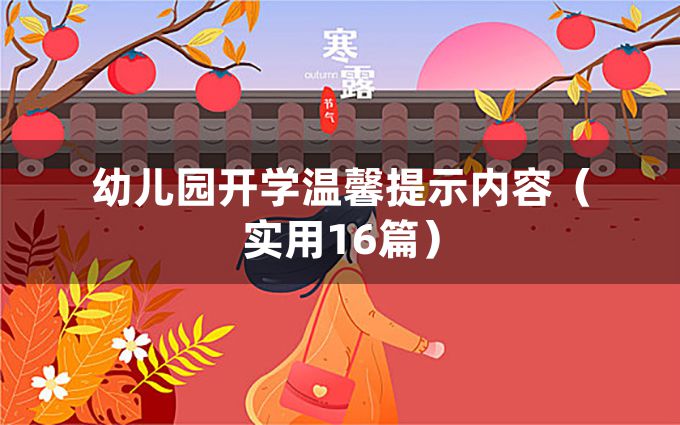 幼儿园开学温馨提示内容（实用16篇）