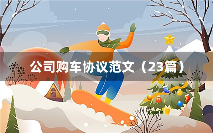 公司购车协议范文（23篇）