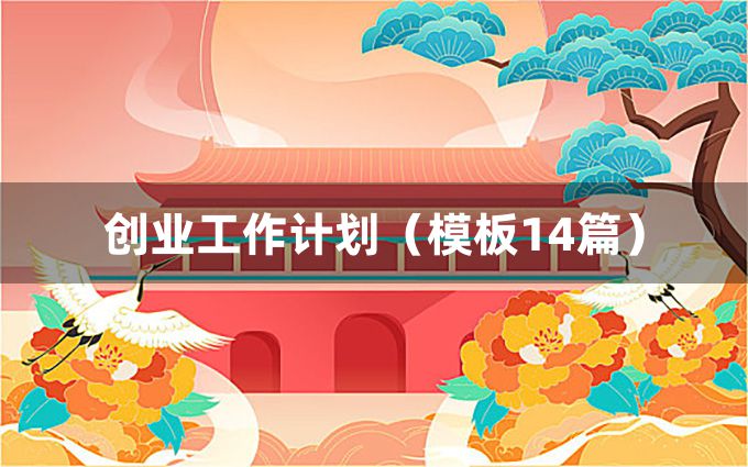 创业工作计划（模板14篇）