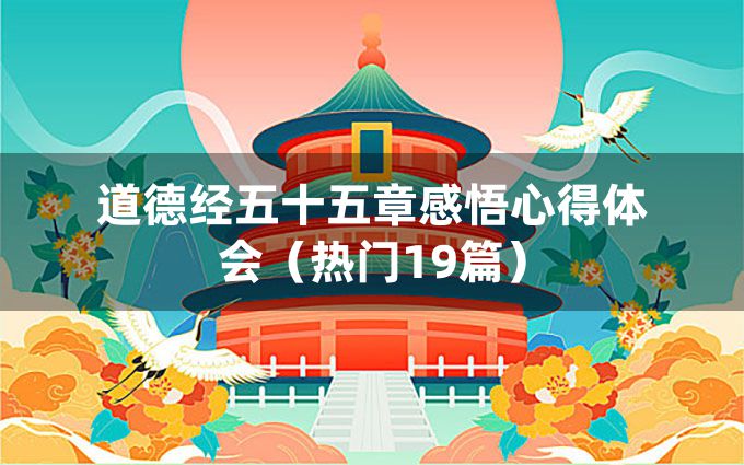 道德经五十五章感悟心得体会（热门19篇）