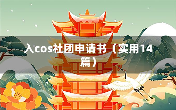 入cos社团申请书（实用14篇）