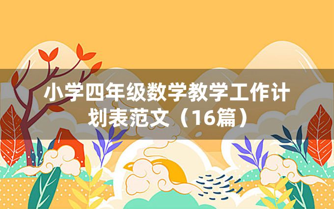 小学四年级数学教学工作计划表范文（16篇）