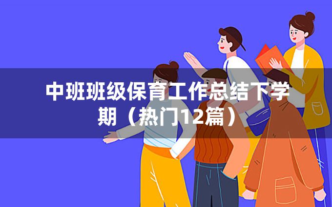 中班班级保育工作总结下学期（热门12篇）