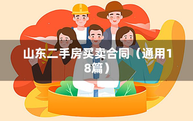 山东二手房买卖合同（通用18篇）