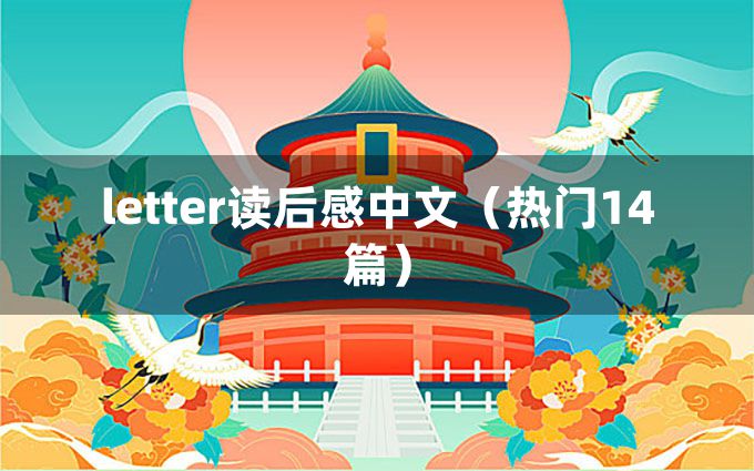 letter读后感中文（热门14篇）