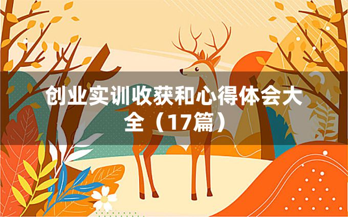 创业实训收获和心得体会大全（17篇）