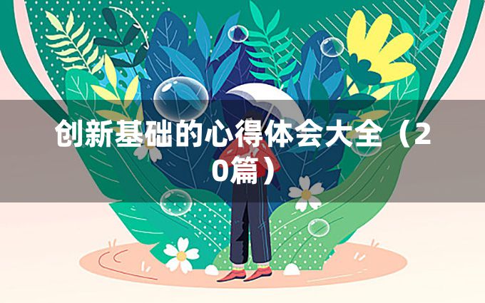 创新基础的心得体会大全（20篇）