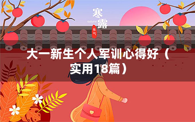 大一新生个人军训心得好（实用18篇）