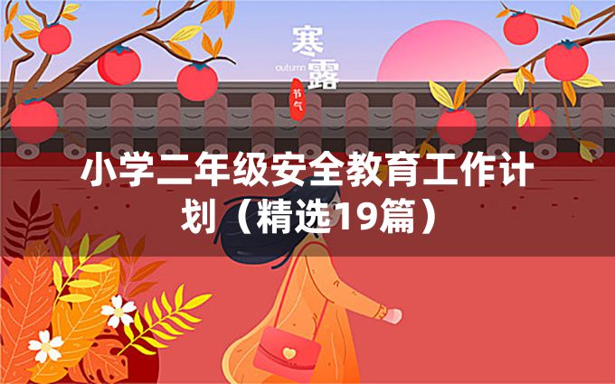 小学二年级安全教育工作计划（精选19篇）