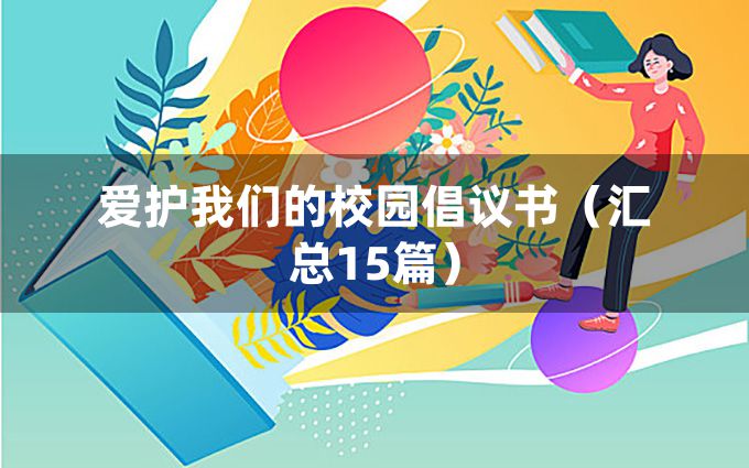 爱护我们的校园倡议书（汇总15篇）