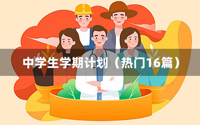 中学生学期计划（热门16篇）