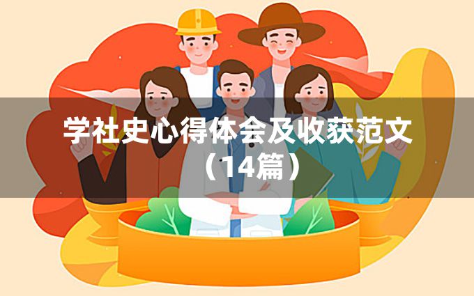 学社史心得体会及收获范文（14篇）