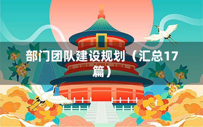 部门团队建设规划（汇总17篇）