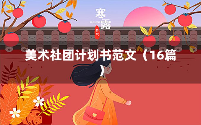 美术社团计划书范文（16篇）