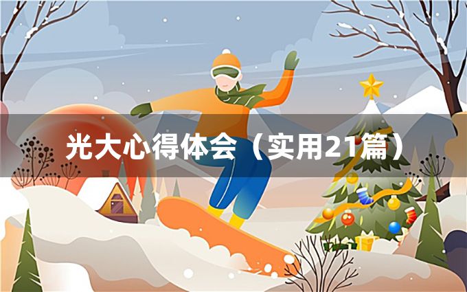 光大心得体会（实用21篇）