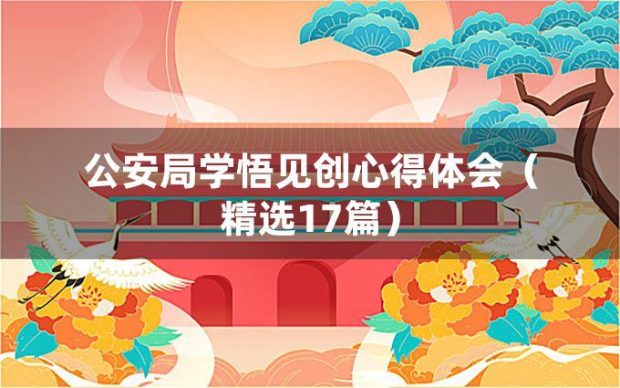 公安局学悟见创心得体会（精选17篇）