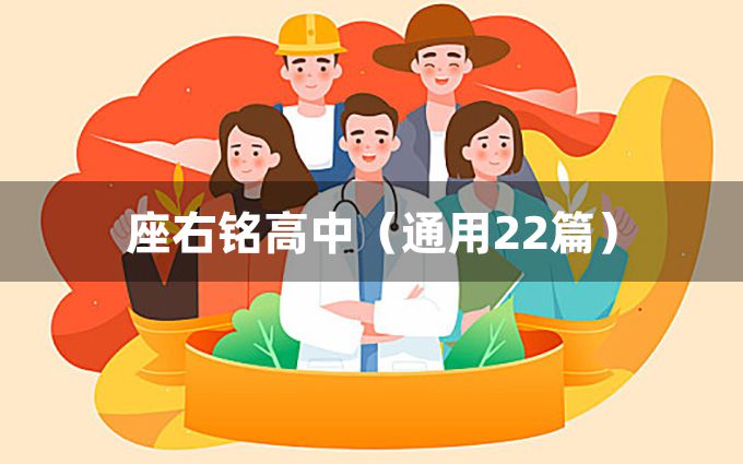 座右铭高中（通用22篇）