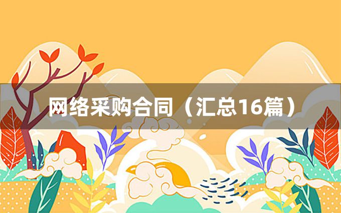 网络采购合同（汇总16篇）