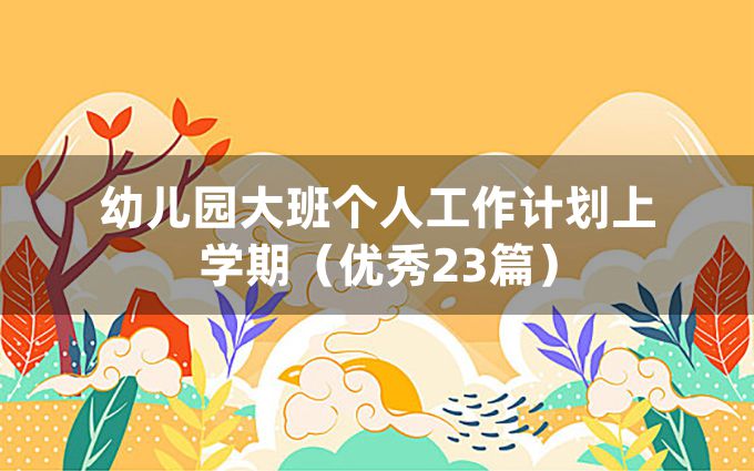 幼儿园大班个人工作计划上学期（优秀23篇）