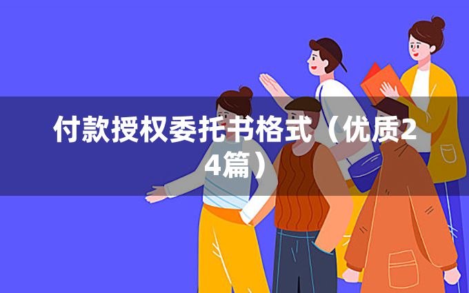 付款授权委托书格式（优质24篇）