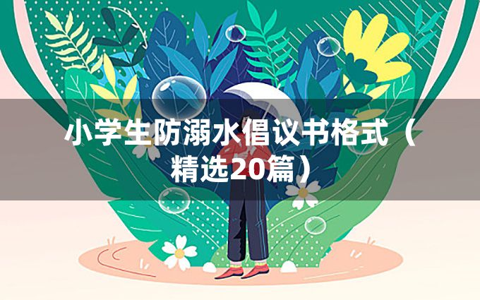 小学生防溺水倡议书格式（精选20篇）