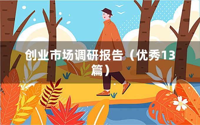 创业市场调研报告（优秀13篇）