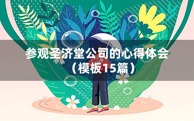 参观圣济堂公司的心得体会（模板15篇）