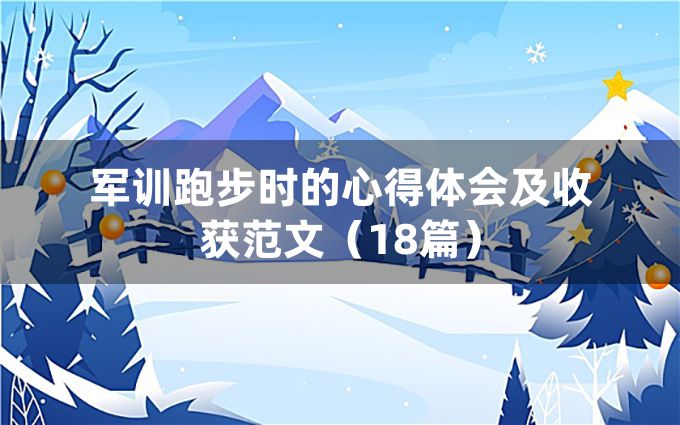 军训跑步时的心得体会及收获范文（18篇）