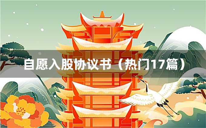 自愿入股协议书（热门17篇）