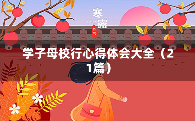 学子母校行心得体会大全（21篇）