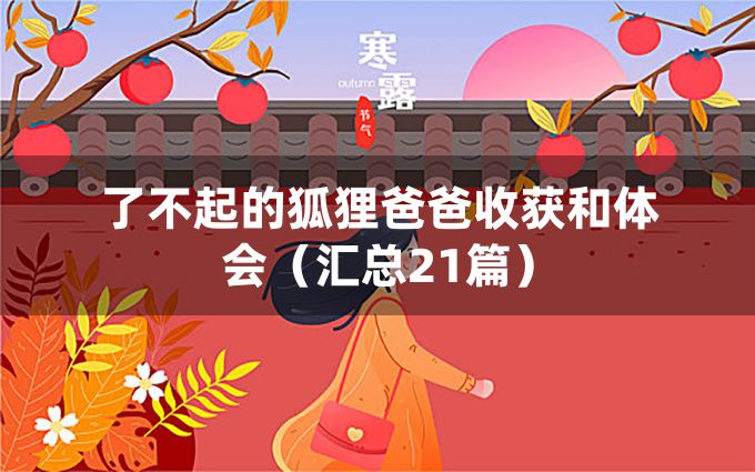 了不起的狐狸爸爸收获和体会（汇总21篇）