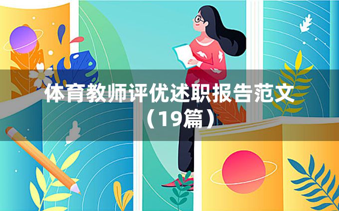 体育教师评优述职报告范文（19篇）