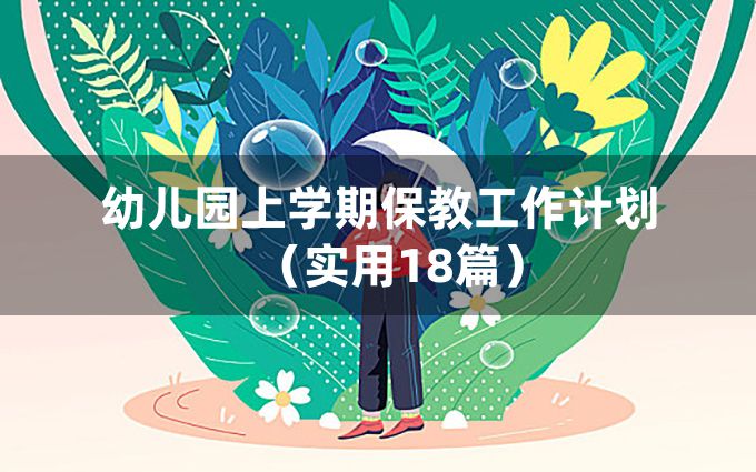 幼儿园上学期保教工作计划（实用18篇）