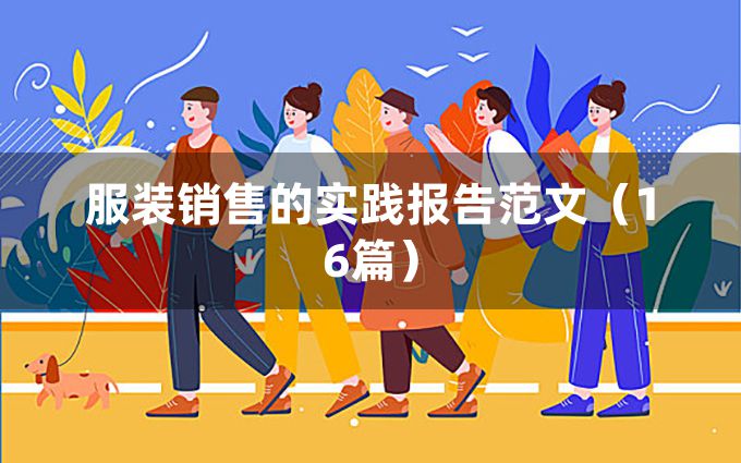 服装销售的实践报告范文（16篇）