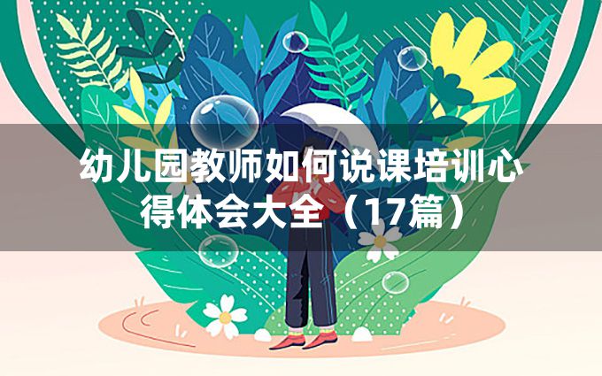 幼儿园教师如何说课培训心得体会大全（17篇）